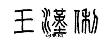 曾慶福王漢俐篆書個性簽名怎么寫