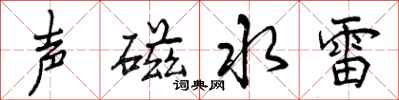曾慶福聲磁水雷行書怎么寫