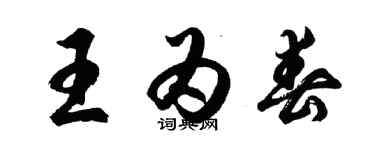 胡問遂王為春行書個性簽名怎么寫