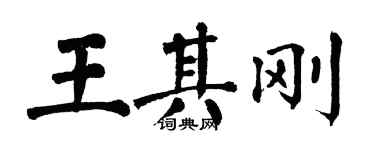 翁闓運王其剛楷書個性簽名怎么寫