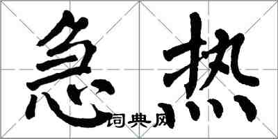 翁闓運急熱楷書怎么寫