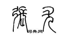 陳墨張尤篆書個性簽名怎么寫