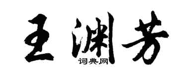 胡問遂王淵芳行書個性簽名怎么寫