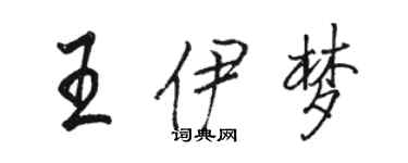 駱恆光王伊夢行書個性簽名怎么寫