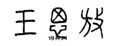 曾慶福王思放篆書個性簽名怎么寫