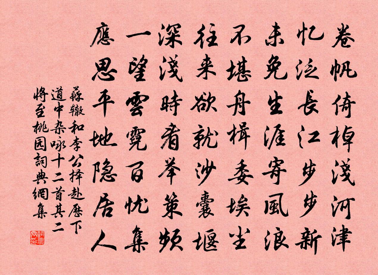 蘇轍和李公擇赴歷下道中雜詠十二首其二將至桃園書法作品欣賞