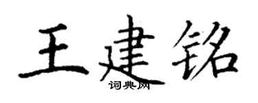 丁謙王建銘楷書個性簽名怎么寫