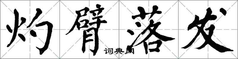 翁闓運灼臂落髮楷書怎么寫