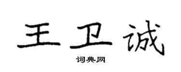 袁強王衛誠楷書個性簽名怎么寫