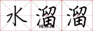 荊霄鵬水溜溜楷書怎么寫