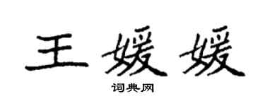 袁強王媛媛楷書個性簽名怎么寫