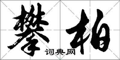 胡問遂攀柏行書怎么寫