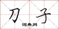 田英章刀子楷書怎么寫