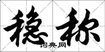 胡問遂穩稱行書怎么寫