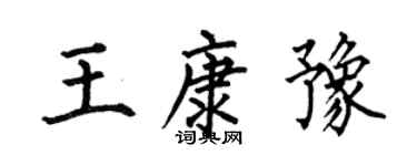 何伯昌王康豫楷書個性簽名怎么寫