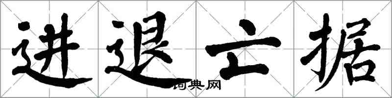 翁闓運進退亡據楷書怎么寫