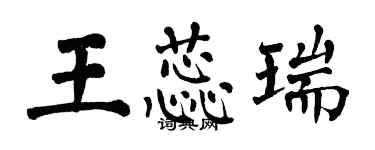 翁闓運王蕊瑞楷書個性簽名怎么寫