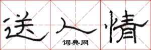 駱恆光送人情隸書怎么寫