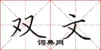 田英章雙文楷書怎么寫