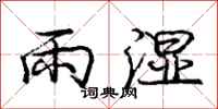 龐中華雨濕行書怎么寫