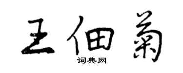 曾慶福王佃菊行書個性簽名怎么寫