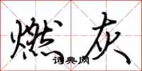 荊霄鵬燃灰行書怎么寫