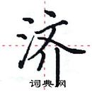 田英章寫的硬筆楷書濟