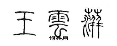 陳聲遠王雲萍篆書個性簽名怎么寫