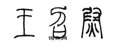 陳墨王召尉篆書個性簽名怎么寫