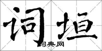 翁闓運詞垣楷書怎么寫