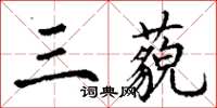 丁謙三藐楷書怎么寫