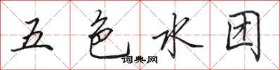 田英章五色水團行書怎么寫