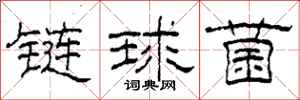 柯春海鏈球菌隸書怎么寫