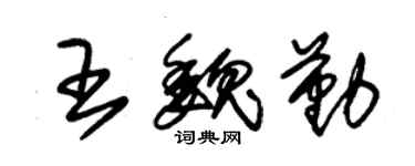 朱錫榮王魏勤草書個性簽名怎么寫