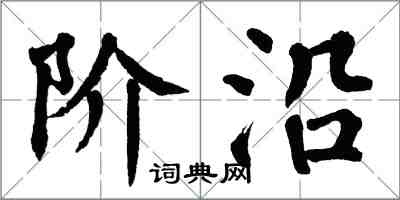 翁闓運階沿楷書怎么寫