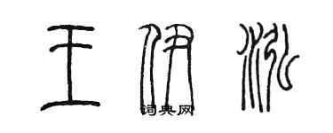 陳墨王伊泓篆書個性簽名怎么寫