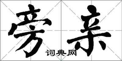 翁闓運旁親楷書怎么寫