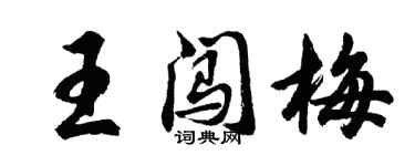 胡問遂王闖梅行書個性簽名怎么寫