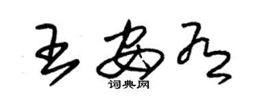 朱錫榮王安有草書個性簽名怎么寫