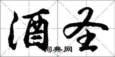 胡問遂酒聖行書怎么寫