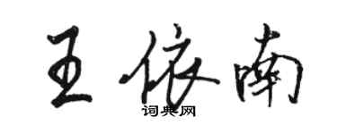 駱恆光王依南行書個性簽名怎么寫