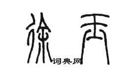 陳墨徐玉篆書個性簽名怎么寫