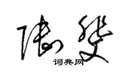 梁錦英陸斐草書個性簽名怎么寫