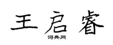 袁強王啟睿楷書個性簽名怎么寫