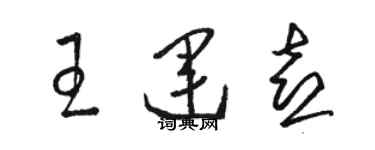 駱恆光王運喜草書個性簽名怎么寫