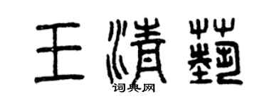 曾慶福王清藝篆書個性簽名怎么寫