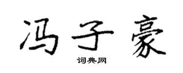 袁強馮子豪楷書個性簽名怎么寫