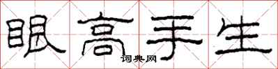 柯春海眼高手生隸書怎么寫