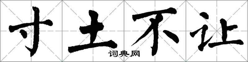 翁闓運寸土不讓楷書怎么寫