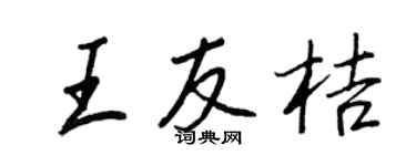 王正良王友桔行書個性簽名怎么寫